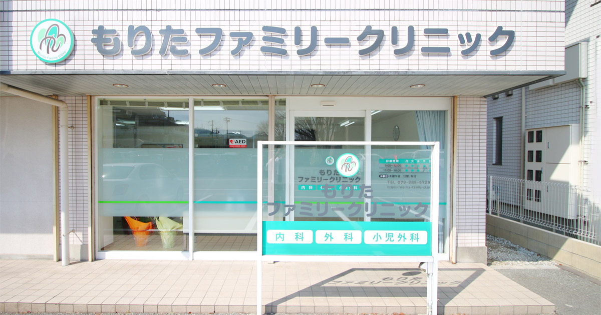もりたファミリークリニックの外観